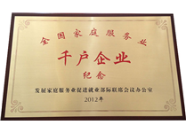 全国家庭服务业千户企业