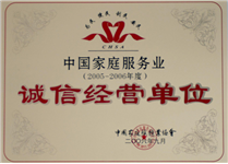 中国家庭服务业诚信经营单位