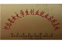 河北省女大学生创业就业实践基地