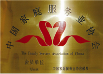 中国家庭服务业协会
