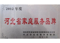 2012年河北省家庭服务品牌