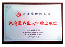 京津冀协同发展--家庭服务业人才输出单位