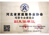 河北家协母婴为副主任单位