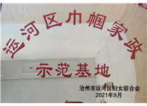 巾帼家政示范基地