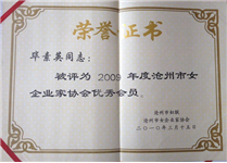 毕素英被评为2009年度沧州市女性企业家协会优秀会员