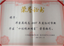 毕素英2008年度沧州市新华区“十佳创业明星”荣誉称号