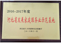 2016-2017年度河北省发展家庭服务业示范基地